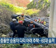 SUV와 충돌한 승용차 다리 아래 추락…60대 숨져