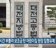 근무시간 부풀려 보조금 탄 어린이집 원장 집행유예