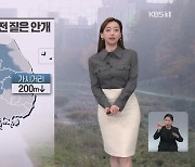 [뉴스9 날씨] 내일 오전까지 안개, 미세먼지 주의…한낮에 온화