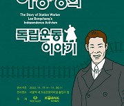 코레일, 독립기념관과 함께 서울역서 ‘이봉창 의사’ 전시