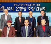 광주은행, 창립 54주년 기념 역대 은행장 초청 간담회