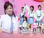 HK직캠｜첫사랑, 열일곱 소녀들의 솔직한 사랑 표현…'러브티콘' 무대