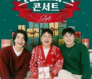 허각X2F(신용재·김원주), 12월 크리스마스 콘서트 개최…포스터로 포근·따뜻 감성 예고