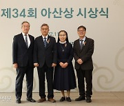 아산재단, 제34회 아산상 시상식...총 상금 10억원