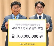 KB국민은행, 고객과 함께…국내 ‘저소득 가정 환아’ 1억원 후원