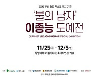 부산 엑스포 유치 기원 도예전