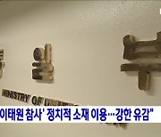 "북, '이태원 참사' 정치적 소재 이용···강한 유감"