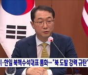 한미·한일 북핵수석대표 통화···"북 도발 강력 규탄"