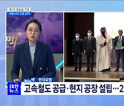 '제2의 중동붐'···네옴시티 건설 한국 기업 참여 [뉴스의 맥]