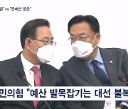 진흙탕 된 새 정부 첫 예산 국회…"대선 불복" vs "준예산 운운"