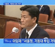 [MBN 프레스룸] 전 용산서장 "서울청이 기동대 투입 거부"