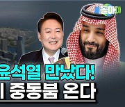 돈다발 싸들고 한국 온 빈 살만…뚝 떨어진 네옴시티주 주가 왜? [이종화의 세돌아이]