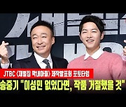 '재벌집 막내아들' 송중기 "이성민 없었다면, 작품 거절했을 것" [MD동영상]
