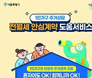 성북구, 1인가구 전월세 안심계약 도움 서비스 연말까지 연장 운영