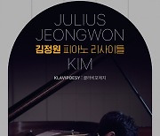 성남문화재단, 성남아트리움 ‘김정원 피아노 리사이틀’ 무대올려