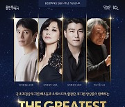 용인문화재단, 용인 예술가 콜라보레이션 ‘The Greatest Musical Concert’ 개최