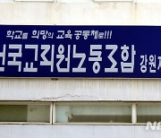 전교조 강원지부, 도교육청 조직개편…일부 재검토 촉구