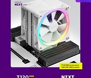 브라보텍, 미려한 디자인과 퍼포먼스의 공랭 CPU 쿨러 NZXT T120·T120 RGB 출시