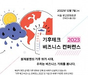 도서출판 블록체인, 기후 위기에서 찾는 비즈니스 기회, ‘기후 테크 컨퍼런스 2023’ 12월 7일 개최