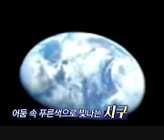 [영상구성] 달 향하는 오리온 첫 지구 사진 전송