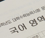 "국어, 작년 수능보다 쉬워…9월 모평과 유사"