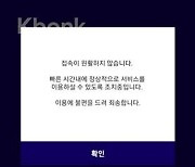 케이뱅크, 모바일뱅킹 앱 '접속 장애'…"원인 파악 중" 