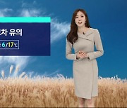 [날씨] 서울 6도, 맑은 날 이어져…큰 일교차 유의
