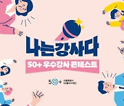 강사로 꿈꾸는 인생 2막 지원···서울시, 중장년 우수강사 100인 선발