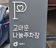 서울 중구, 서울역사 부설주차장 30면 주민에 개방
