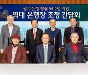 '창립 54주년' 광주은행, 역대 은행장 초청 간담회 개최
