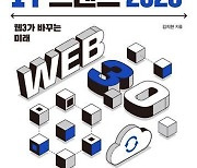 [책꽂이] 향후 10년 변화 이끌 '웹 3.0' 트렌드