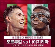 ‘한국과 맞대결’ 포르투갈, 나이지리아와 18일 마지막 평가전