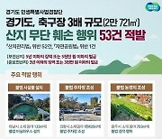 경기도 특사경, 축구장 3배 규모 산지 무단훼손 행위 53건 적발