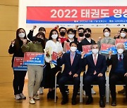 ‘2022 태권도 영상 공모전’ 수상자의 얼굴 [포토]