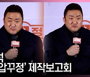마동석♥예정화, '예비 신랑의 떨리는 결혼 소감' [영상]