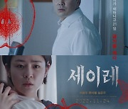 ‘학폭 논란’ 심은우 복귀 ‘세이레’, 모험적 심리 스릴러가 온다[MK현장]