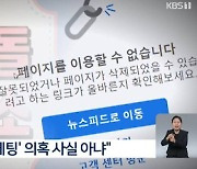 '뉴스9' 카카오엔터, 경쟁사 아이돌 비방 의혹 부인 "사실 아냐"