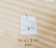 빨간의자 부른 ‘내 눈에 콩깍지’ OST 발표…긍정 에너지