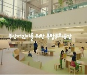 [부산소식] 시청 어린이복합문화공간서 공감토크