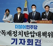 민주당 검찰독재정치탄압대책위원회 기자회견