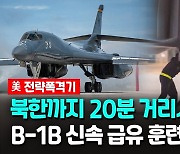[영상] 美 전략폭격기 B-1B, 北 코앞서 신속급유 훈련