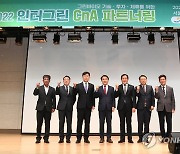 평창서 '2022 인터그린 CnA 파트너링' 개최