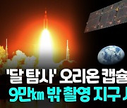 [영상] 인류 '달 복귀' 꿈 실은 오리온 순항…첫 '지구 이미지' 전송