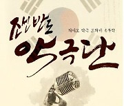 MBC충북 '조선반도 악극단', 지역프로그램 금상
