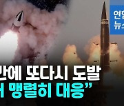 [영상] 북, "맹렬 대응" 최선희 담화 후 동해로 탄도미사일 발사