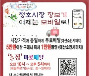 목포 청호시장, '모바일 청호시장' 개장…이제는 스마트폰으로