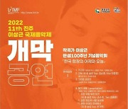 '2022 진주 이상근 국제음악제' 22일 개막