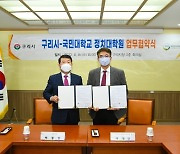 구리시-국민대학교 정치대학원 업무협약식 개최
