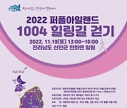 신안군, 보랏빛 물든 걷기 행렬 '퍼플섬 힐링 걷기대회' 열려
