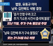 남욱·김만배 구속 연장 안 한다…‘대장동 키맨’ 전원 석방